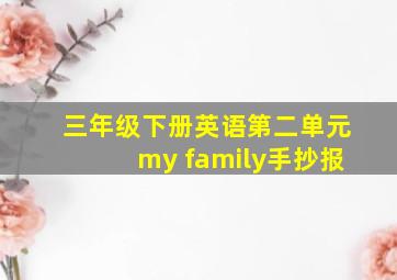 三年级下册英语第二单元my family手抄报